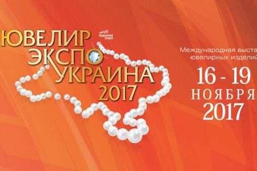 Ювелір Експо Україна 16-19 листопада 2017