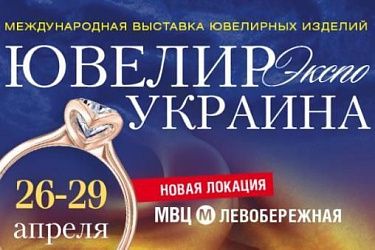 Ювелир Экспо Украина (весна) 2018 года будет проходить в новом месте!!!!!